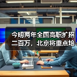 今明两年全国高职扩招二百万,北京将重点培养这几类人(图1) 今明两年全国高职扩招二百万,北京将重点培养这几类人(图1)