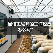 通信工程师的工作经历怎么写?(图4) 通信工程师的工作经历怎么写?(图4)