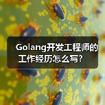 Golang开发工程师的工作经历怎么写？（图2）