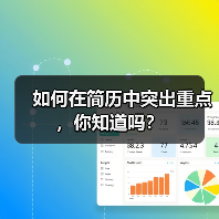 如何在简历中突出重点,你知道吗?(图2) 如何在简历中突出重点,你知道吗?(图2)