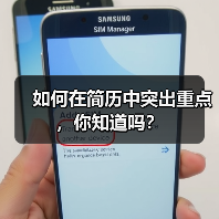 如何在简历中突出重点,你知道吗?(图3) 如何在简历中突出重点,你知道吗?(图3)