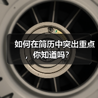 如何在简历中突出重点,你知道吗?(图1) 如何在简历中突出重点,你知道吗?(图1)