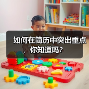 如何在简历中突出重点,你知道吗?(图4) 如何在简历中突出重点,你知道吗?(图4)
