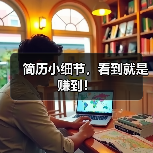 简历小细节,看到就是赚到!(图4) 简历小细节,看到就是赚到!(图4)