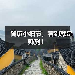 简历小细节,看到就是赚到!(图1) 简历小细节,看到就是赚到!(图1)