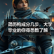简历构成分几步,大学毕业的你得悉数了解(图1) 简历构成分几步,大学毕业的你得悉数了解(图1)