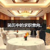 简历中的求职意向。(图3) 简历中的求职意向。(图3)