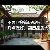 不要照搬简历模板,这几点做好,简历品质大幅提升(图2) 不要照搬简历模板,这几点做好,简历品质大幅提升(图2)