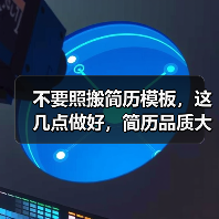 不要照搬简历模板,这几点做好,简历品质大幅提升(图4) 不要照搬简历模板,这几点做好,简历品质大幅提升(图4)