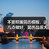 不要照搬简历模板,这几点做好,简历品质大幅提升(图3) 不要照搬简历模板,这几点做好,简历品质大幅提升(图3)