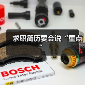 求职简历要会说“重点”(图1) 求职简历要会说“重点”(图1)
