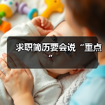 求职简历要会说“重点”(图3) 求职简历要会说“重点”(图3)