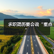 求职简历要会说“重点”(图4) 求职简历要会说“重点”(图4)