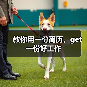 教你用一份简历,get一份好工作(图2) 教你用一份简历,get一份好工作(图2)