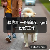 教你用一份简历,get一份好工作(图3) 教你用一份简历,get一份好工作(图3)