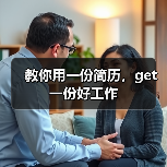 教你用一份简历,get一份好工作(图1) 教你用一份简历,get一份好工作(图1)