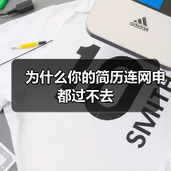 为什么你的简历连网申都过不去（图1）