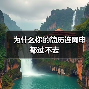 为什么你的简历连网申都过不去（图2）