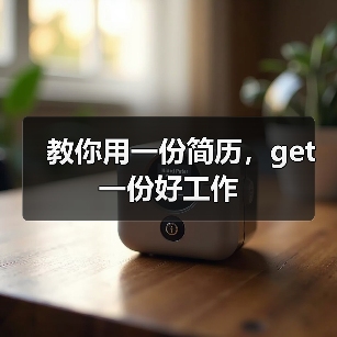 教你用一份简历,get一份好工作(图4) 教你用一份简历,get一份好工作(图4)