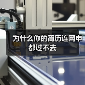 为什么你的简历连网申都过不去（图3）