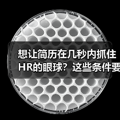 想让简历在几秒内抓住HR的眼球？这些条件要满足（图4）