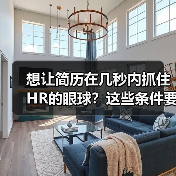 想让简历在几秒内抓住HR的眼球？这些条件要满足（图2）