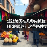 想让简历在几秒内抓住HR的眼球？这些条件要满足（图1）