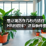 想让简历在几秒内抓住HR的眼球？这些条件要满足（图3）