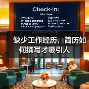 缺少工作经历,简历如何撰写才吸引人(图4) 缺少工作经历,简历如何撰写才吸引人(图4)