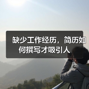 缺少工作经历,简历如何撰写才吸引人(图3) 缺少工作经历,简历如何撰写才吸引人(图3)
