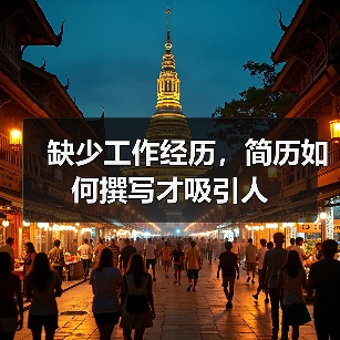 缺少工作经历,简历如何撰写才吸引人(图1) 缺少工作经历,简历如何撰写才吸引人(图1)