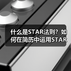什么是STAR法则?如何在简历中运用STAR法则(图3) 什么是STAR法则?如何在简历中运用STAR法则(图3)