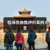 程序员自我评价案例大全(图1) 程序员自我评价案例大全(图1)