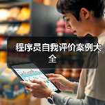 程序员自我评价案例大全(图4) 程序员自我评价案例大全(图4)