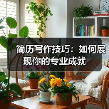 简历写作技巧：如何展现你的专业成就（图2）