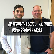 简历写作技巧：如何展现你的专业成就（图3）