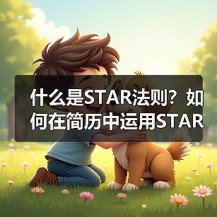 什么是STAR法则?如何在简历中运用STAR法则(图4) 什么是STAR法则?如何在简历中运用STAR法则(图4)