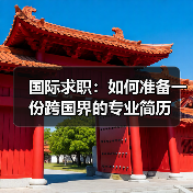 国际求职:如何准备一份跨国界的专业简历(图2) 国际求职:如何准备一份跨国界的专业简历(图2)