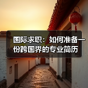 国际求职:如何准备一份跨国界的专业简历(图3) 国际求职:如何准备一份跨国界的专业简历(图3)