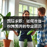 国际求职:如何准备一份跨国界的专业简历(图1) 国际求职:如何准备一份跨国界的专业简历(图1)