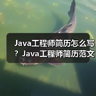 Java工程师简历怎么写?Java工程师简历范文(图2) Java工程师简历怎么写?Java工程师简历范文(图2)