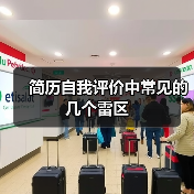 简历自我评价中常见的几个雷区(图4) 简历自我评价中常见的几个雷区(图4)
