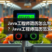 Java工程师简历怎么写?Java工程师简历范文(图1) Java工程师简历怎么写?Java工程师简历范文(图1)
