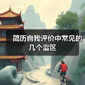 简历自我评价中常见的几个雷区(图2) 简历自我评价中常见的几个雷区(图2)