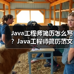 Java工程师简历怎么写?Java工程师简历范文(图4) Java工程师简历怎么写?Java工程师简历范文(图4)