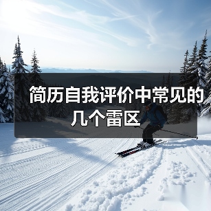 简历自我评价中常见的几个雷区(图1) 简历自我评价中常见的几个雷区(图1)