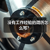 没有工作经验的简历怎么写？（图1）