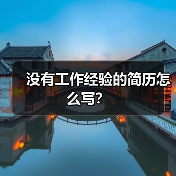 没有工作经验的简历怎么写？（图3）
