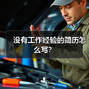 没有工作经验的简历怎么写？（图2）