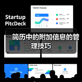 简历中的附加信息的管理技巧（图1）